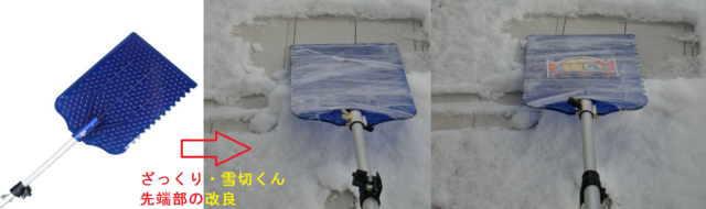 ざっくり雪切くん 先端部分の改良1.png